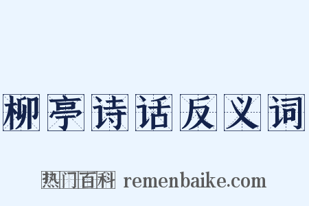 柳亭诗话反义词是什么意思的图片